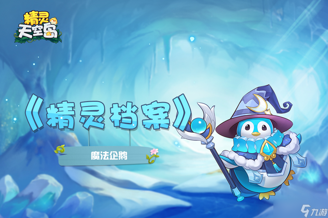 精灵天空岛 精灵档案 第17期|企鹅——憨厚可爱的外表 袒护族人的法师