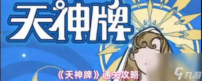 《天神牌》通关攻略