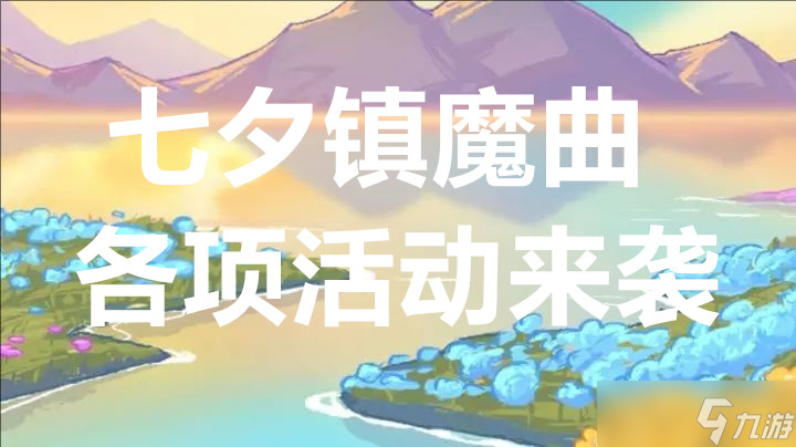 七夕镇魔曲各项活动来袭