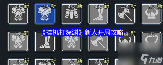 《挂机打深渊》新人开局攻略
