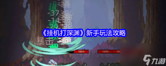 《挂机打深渊》新手玩法攻略