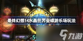 最终幻想14水晶世界金碟游乐场怎么玩