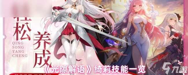《光隙解語(yǔ)》綺莉技能全面解析