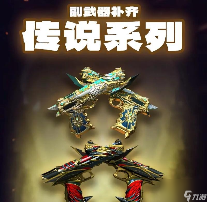 解锁邪龙传说特殊武器，体验极致游戏体验（CF邪龙传说特殊武器详解）