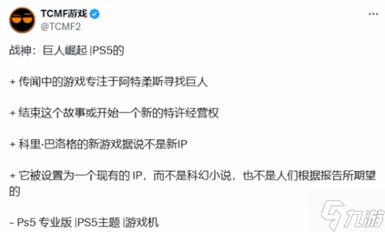 这下藏不住了!索尼暗示《战神》新作开发中 已有两套方案?