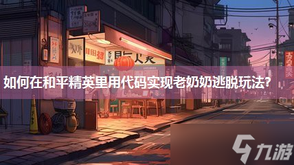 怎么在和平精英里用代码实现老奶奶逃脱玩法 