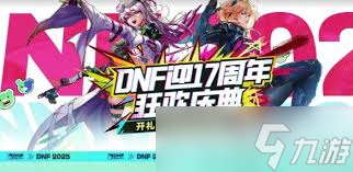 地下城与勇士起源17周年庆怎么玩