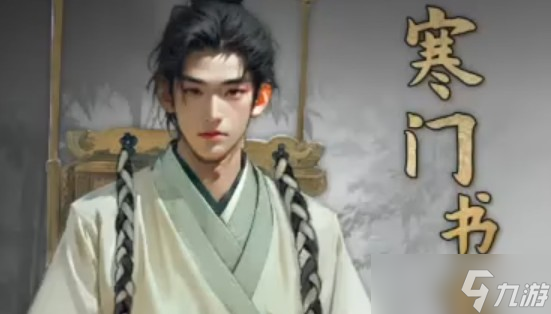 下一站江湖2书生身份怎么解锁