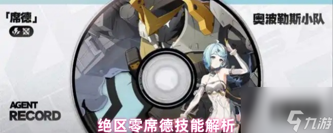 绝区零席德技能解析