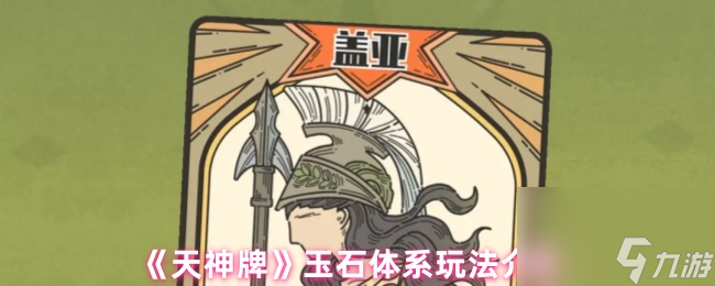 《天神牌》玉石体系玩法介绍