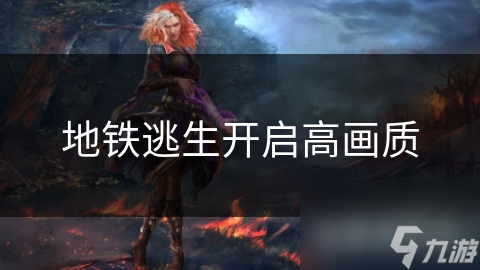 地铁逃生开启高画质
