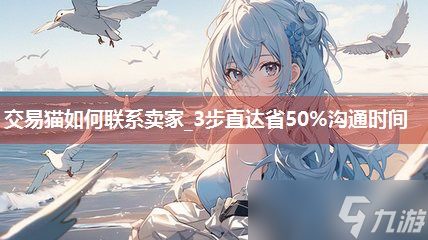 交易猫怎么联系卖家_3步直达省50%沟通时间