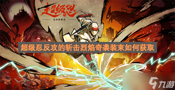 超级忍反攻的斩击烈焰奇袭装束如何获取