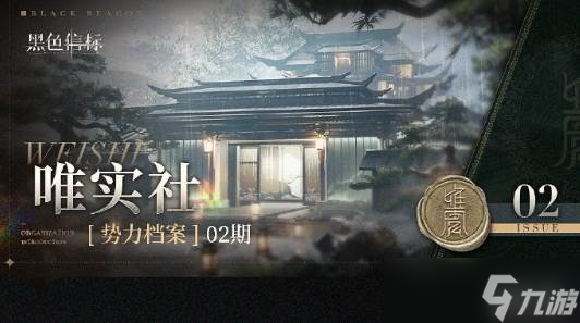《黑色信標(biāo)》唯實社