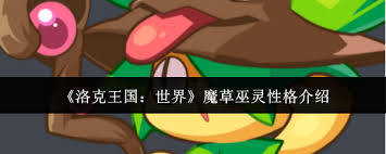 洛克王国世界魔草巫灵性格是什么