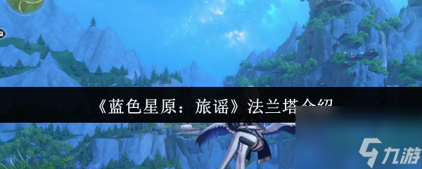 《藍(lán)色星原 旅謠》法蘭塔介紹