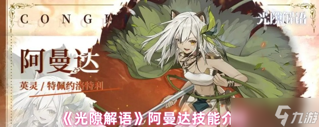 《光隙解语》阿曼达技能全面解析