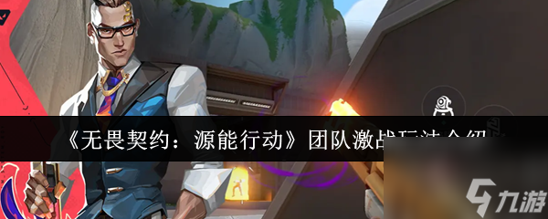 《无畏契约：源能行动》团队激战玩法介绍