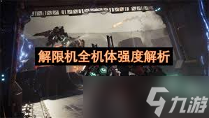 解限機(jī)各機(jī)體強(qiáng)度怎么評測