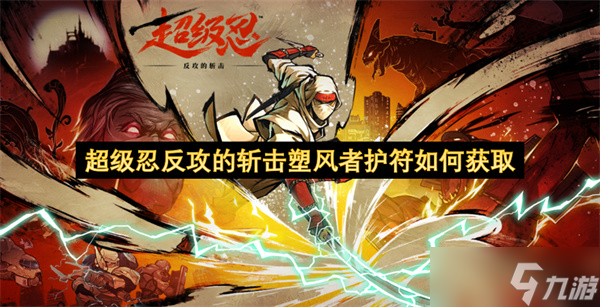 超级忍反攻的斩击塑风者护符如何获取