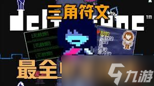 如何进行<a id='link_pop' class='keyword-tag' href='https://www.9game.cn/sjfw/'>三角符文</a>汉化