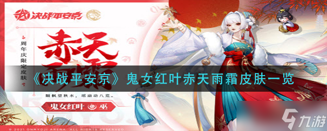 平安京鬼女紅葉赤天雨霜獲取攻略