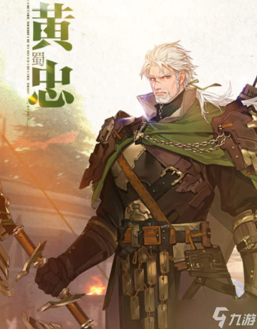 《三国志幻想大陆2：枭之歌》黄忠角色分析与玩法技巧