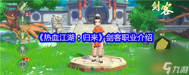 《热血江湖 归来》剑客职业介绍