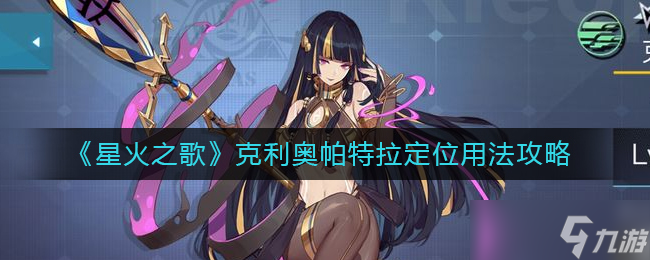 星火之歌 克利奥帕特拉角色评估