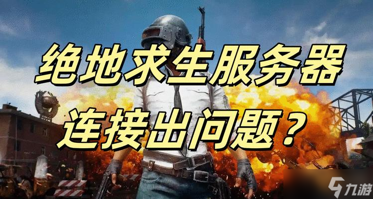 绝地求生跨服务区进入方法是什么？