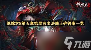纸嫁衣8第五章纸娃娃面具位置在哪