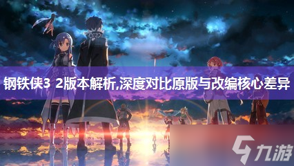 鋼鐵俠3 2版本解析,深度對比原版與改編核心差異