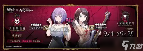 《明日方舟》x《Mujica》联动活动9月4日正式开启！