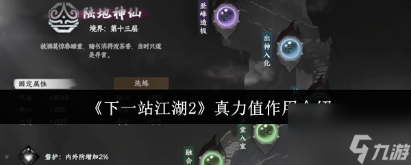《下一站江湖2》真力值效果介绍