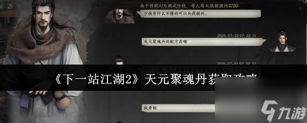 《下一站江湖2》天元聚魂丹获取攻略