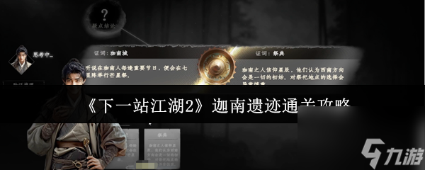 《下一站江湖2》迦南遗迹通关攻略