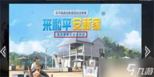 和平精英家园模式在哪