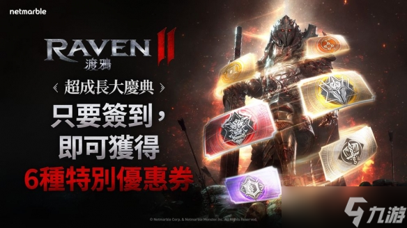 《RAVEN 2 渡鸦》推出“超成长大庆典”活动 提供奖励