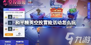 和平精英空投冒险活动玩法是什么