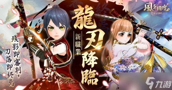 PC MMORPG《风之国度 Online》「龙刃」情报公开