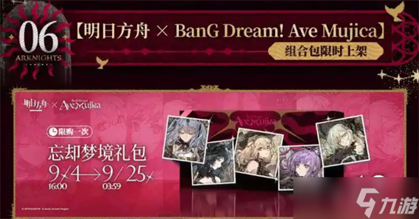 《明日方舟》x《Mujica》联动活动9月4日正式开启！
