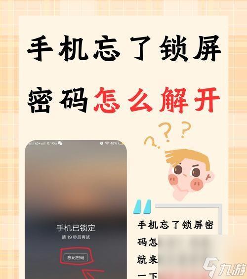 问道手机密码忘记如何解除？