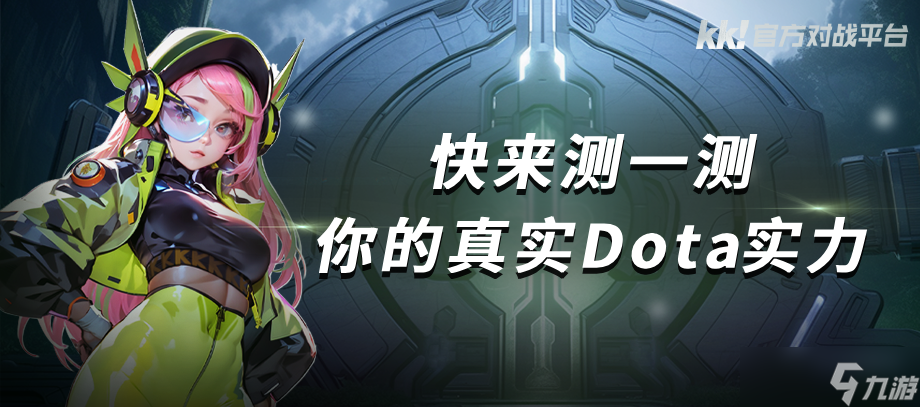 DotA战力测试上线,重返战场挑战自我