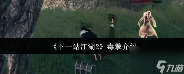 《下一站江湖2》毒拳介绍