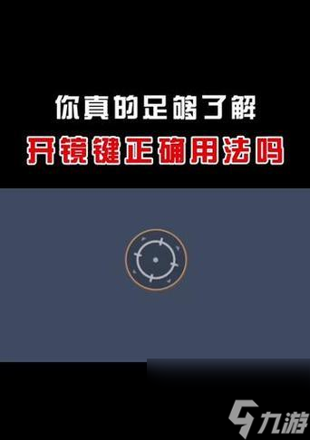 绝地求生快速开镜调整方法是什么？