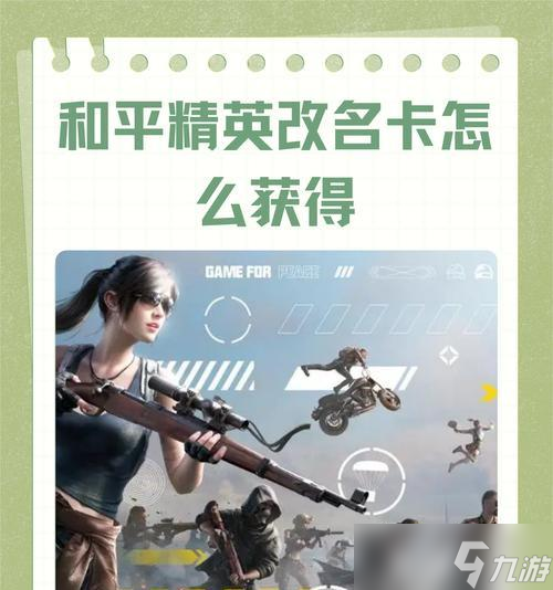 如何获取《王牌战士》改名卡（详解游戏内外获得改名卡的攻略）
