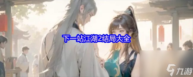 下一站江湖2结局大全