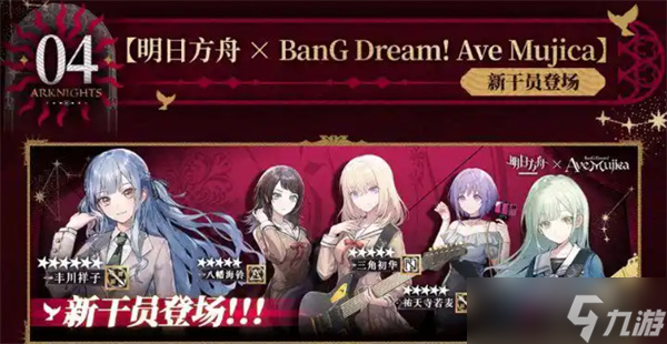《明日方舟》x《Mujica》联动活动9月4日正式开启！