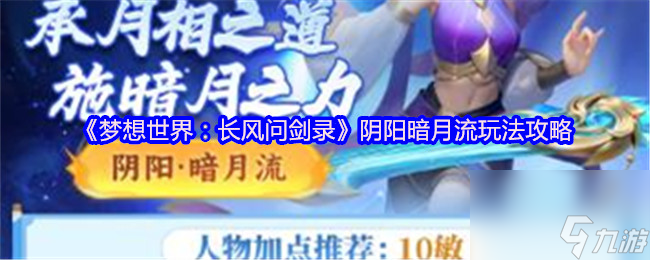《梦想世界：长风问剑录》阴阳暗月流玩法攻略