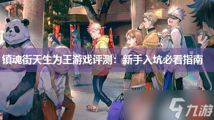 镇魂街天生为王游戏评测 新手入坑必看指南